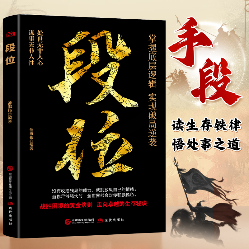 【做更厉害的人】 高段位 战胜困境的金法则走向人生的智慧
