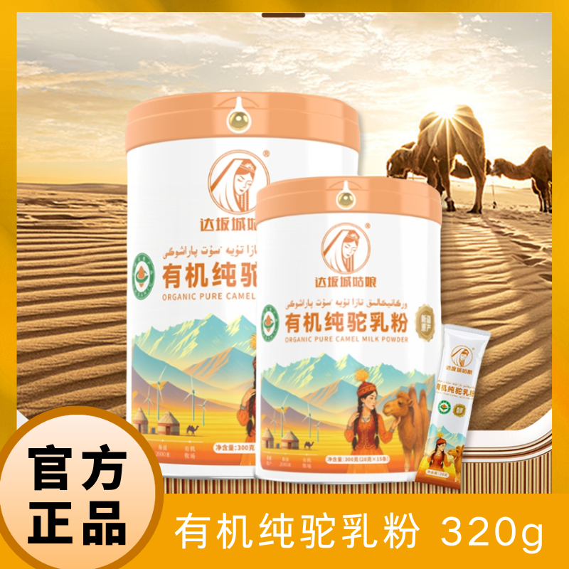 新疆有机纯驼乳粉320克（20克*16条）/罐
