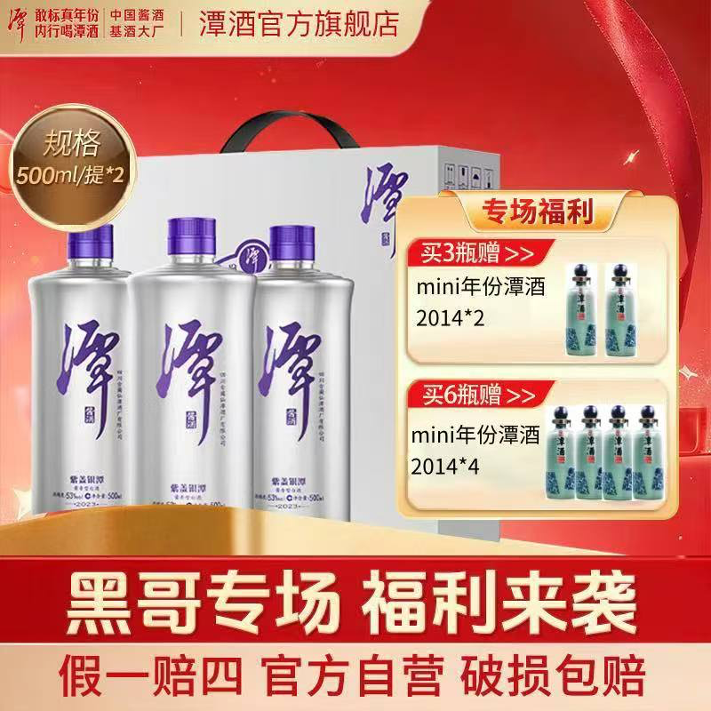 年份潭酒【黑哥专场】紫盖银潭酱香型白酒53度500ml