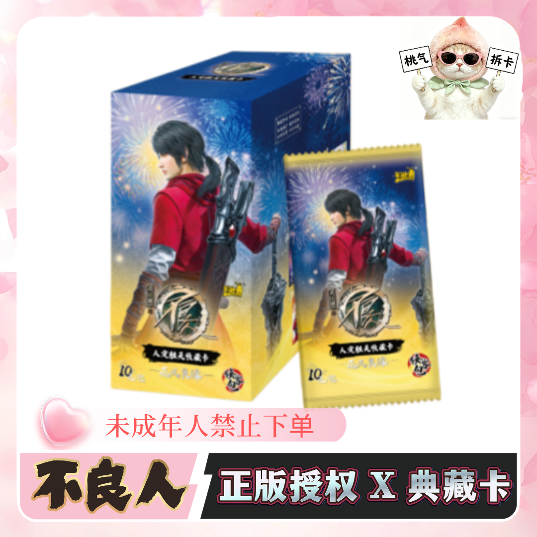 【桃气】《画江湖之不良人》正版授权人定胜天系列侠客包收藏卡（代拆）