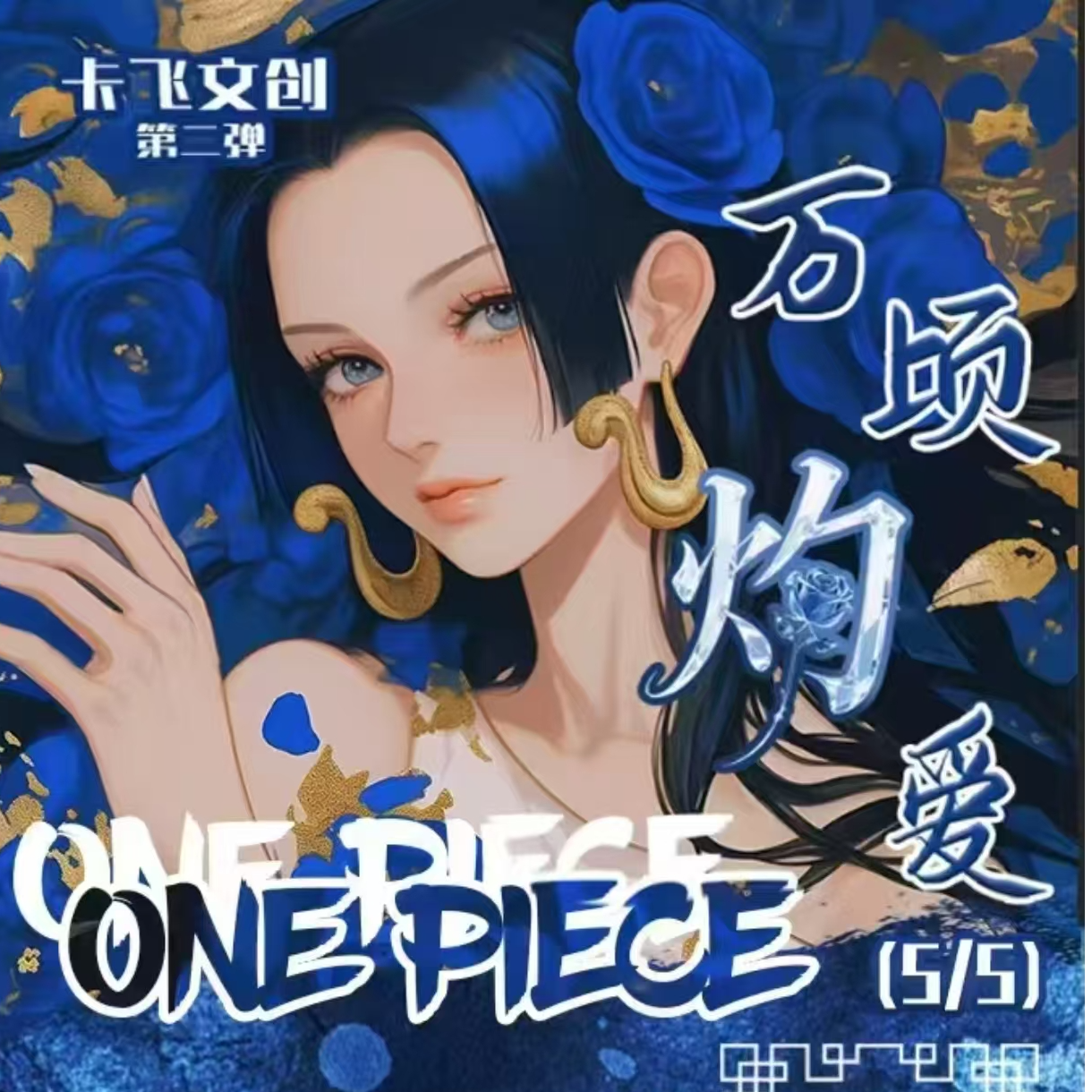 【大集合】卡飞文创海贼系列卡牌动漫周边收藏卡  国产二创