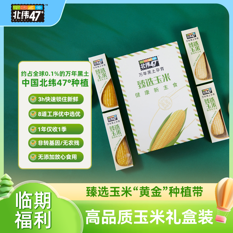 临期【玉米礼盒装】 北纬47°高端玉米4黄糯4白糯+定制周边