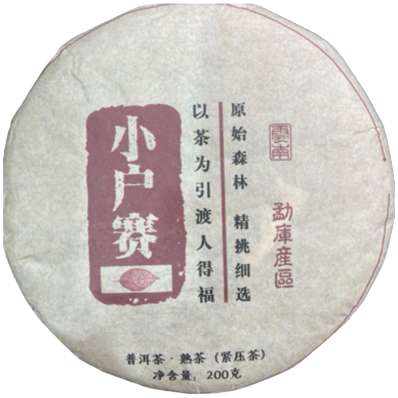 *2019年【小户赛.春秋配.混采】普洱（熟茶）饼茶-7月9日【15】