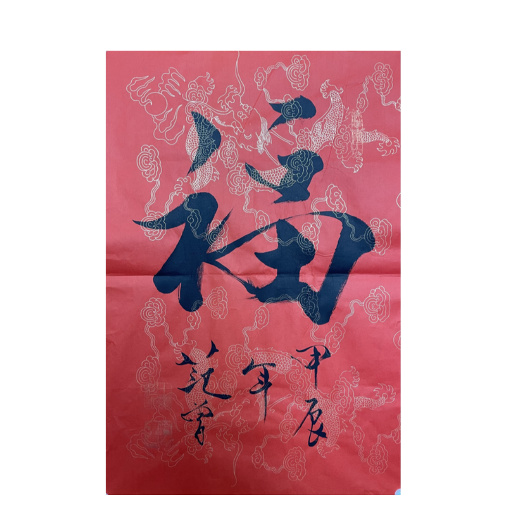 FZ-R-2752 范老款 书法（福） 67cm*45cm 软片-A