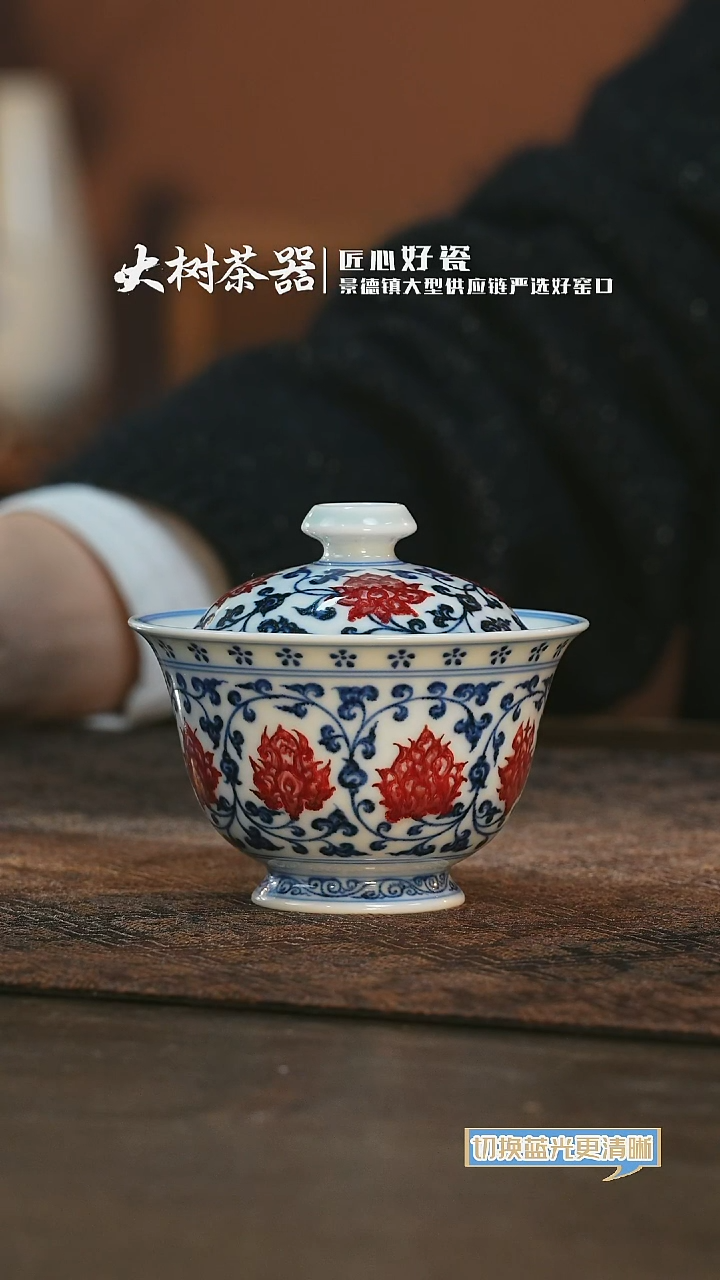 【闪购商品】杯永明尚玩缠枝莲花心内绘盖碗