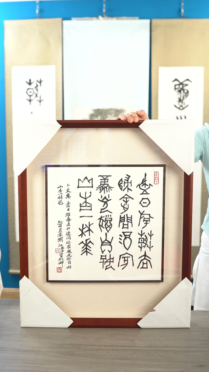 书法小**平刘j老师 尽日游春去 框中框 