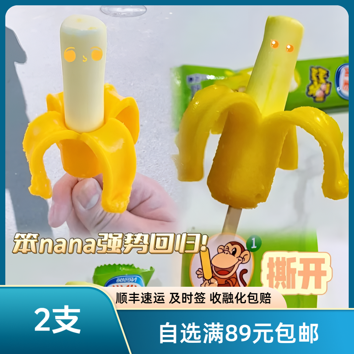 Nestle/雀巢【2支】笨NANA香蕉果冻冰棍好玩好吃【单拍不发满89包邮】