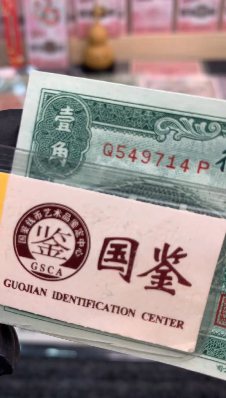 【闪购商品】纸549714  面值1角    