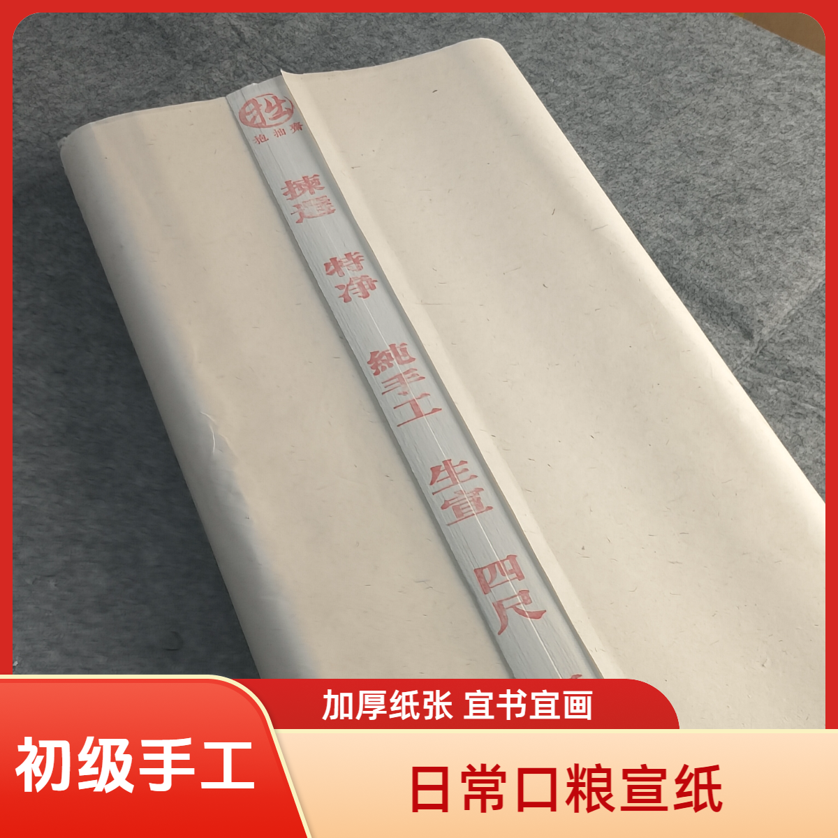 【抱拙斋】纯手工特净生宣 宜书宜画 多尺寸