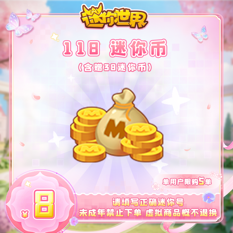 80迷你币 赠送38迷你币 【迷你世界】官方直充