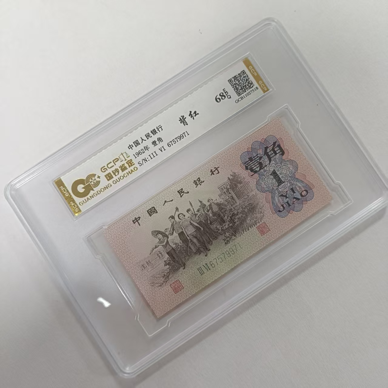 【背红】退市第三版人民币下乡一角68e封装评级鉴定