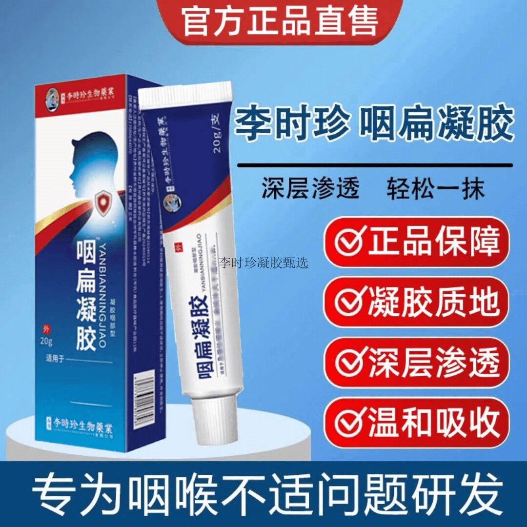 【官方正品】李时珍咽扁凝胶喉咙不适咽扁舒扁桃异物感