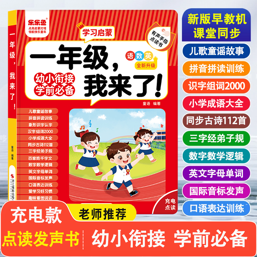 会说话的点读发声书幼小衔接一年级拼音识字组词语数英有声早教书
