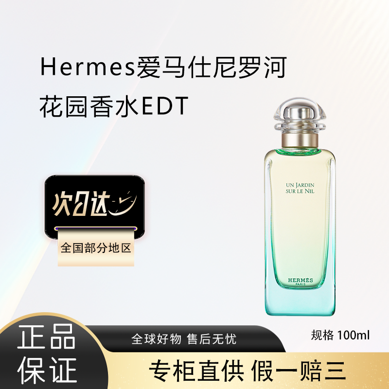 爱马仕Hermes尼罗河花园香水EDT香调清新自然持久100ml