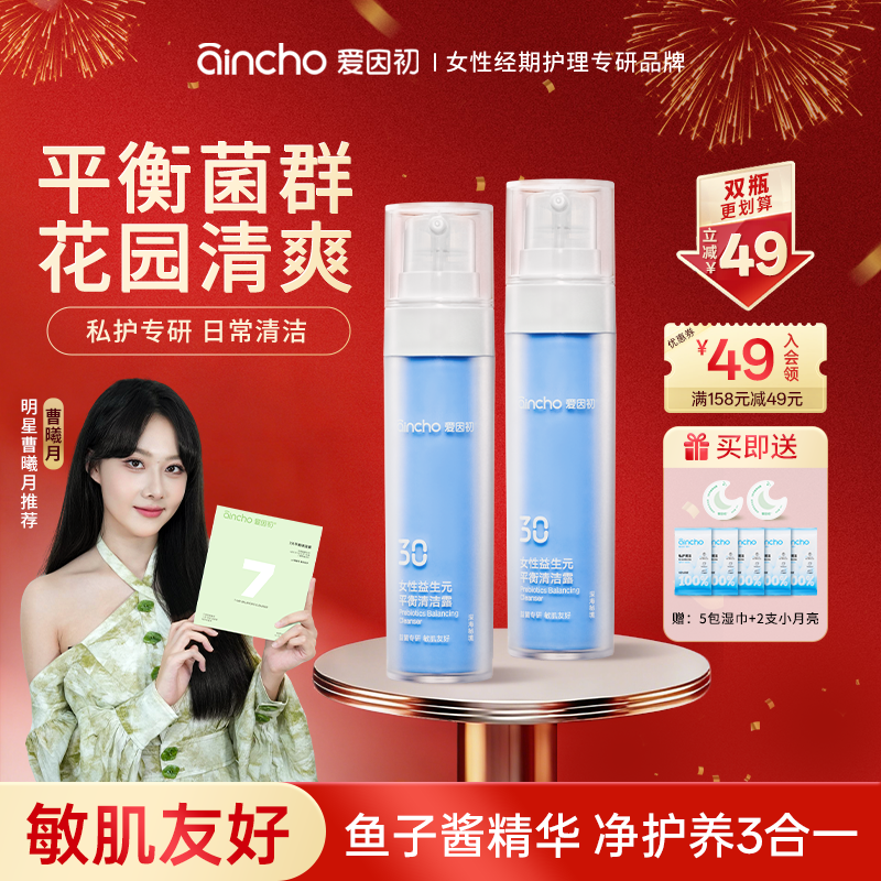爱因初益生元平衡鱼子酱私密洗护液净味舒缓私处日常清洁洗护液S
