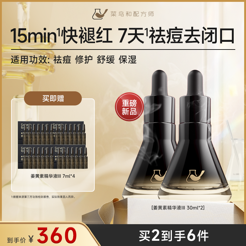 菜鸟和配方师姜黄素祛痘精华液Ⅲ 修护舒缓保湿补水抗痘祛痘精华