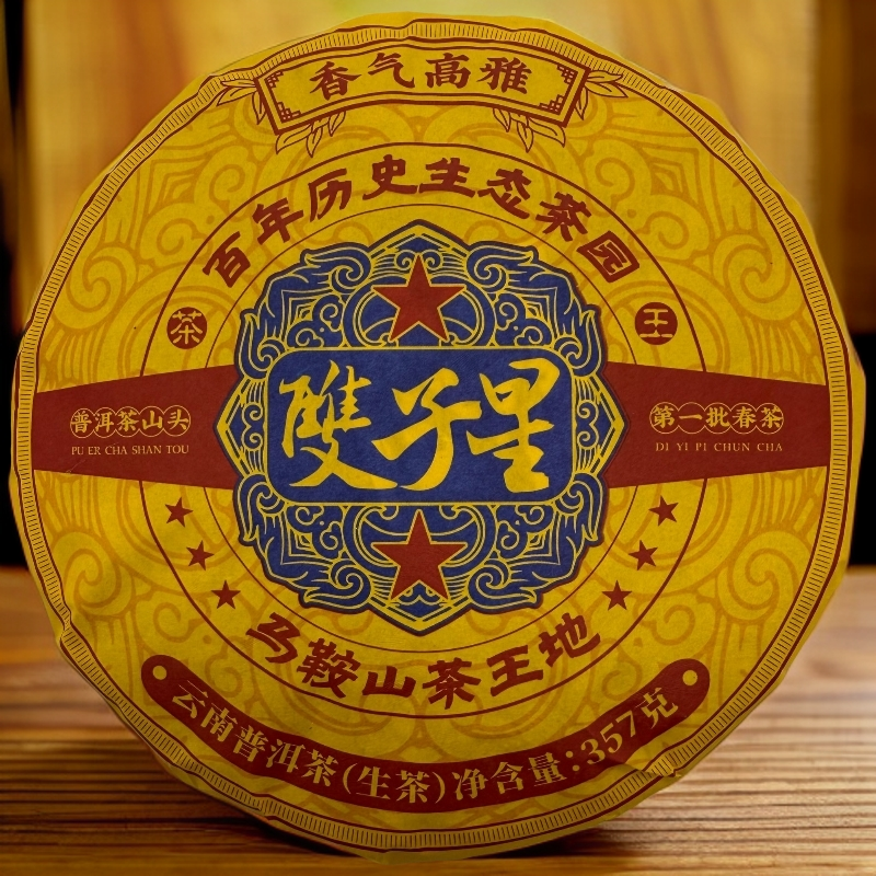 2025年马鞍山双子星红军茶叶普洱生茶茶饼头春古树纯料357克