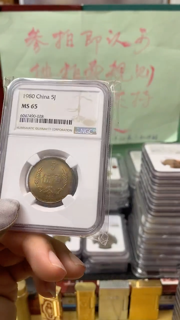 其他普通金属1980年长城币伍角NGC65