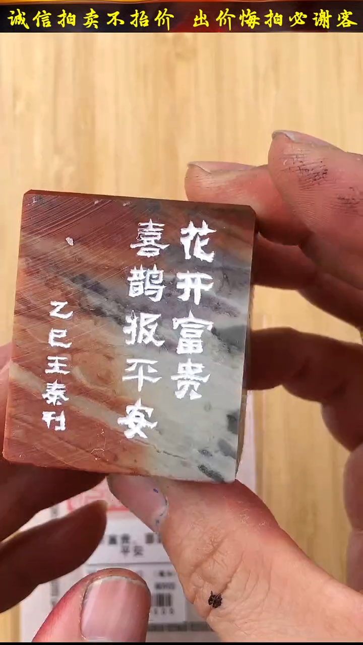 昌化石印石16144-03505