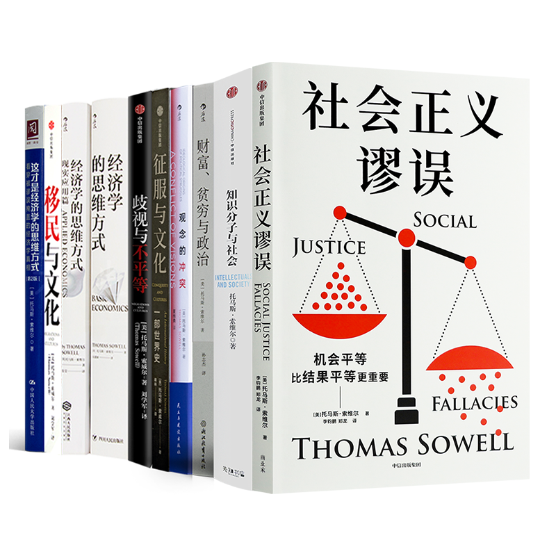 托马斯·索维尔作品（10册）
