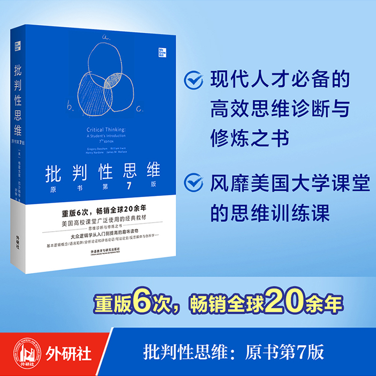 批判性思维 第7版 通用型思维训练学习教材 提高逻辑能力工作经典