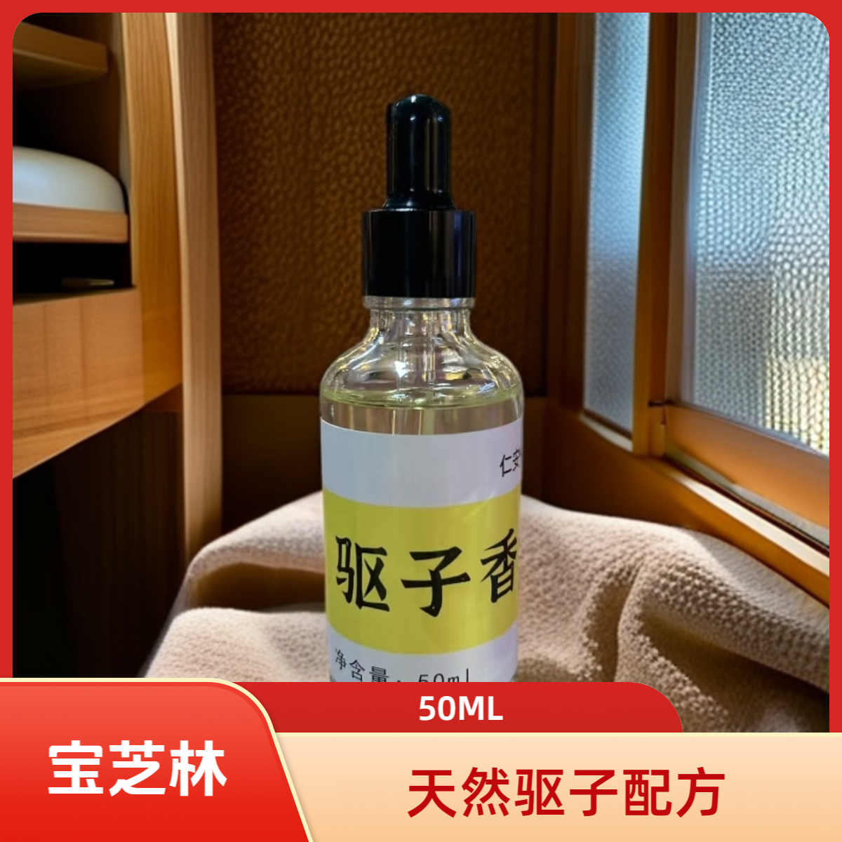 【娜娜甄选】宝芝林驱子香滴50ml大容量自有配方强烈推荐