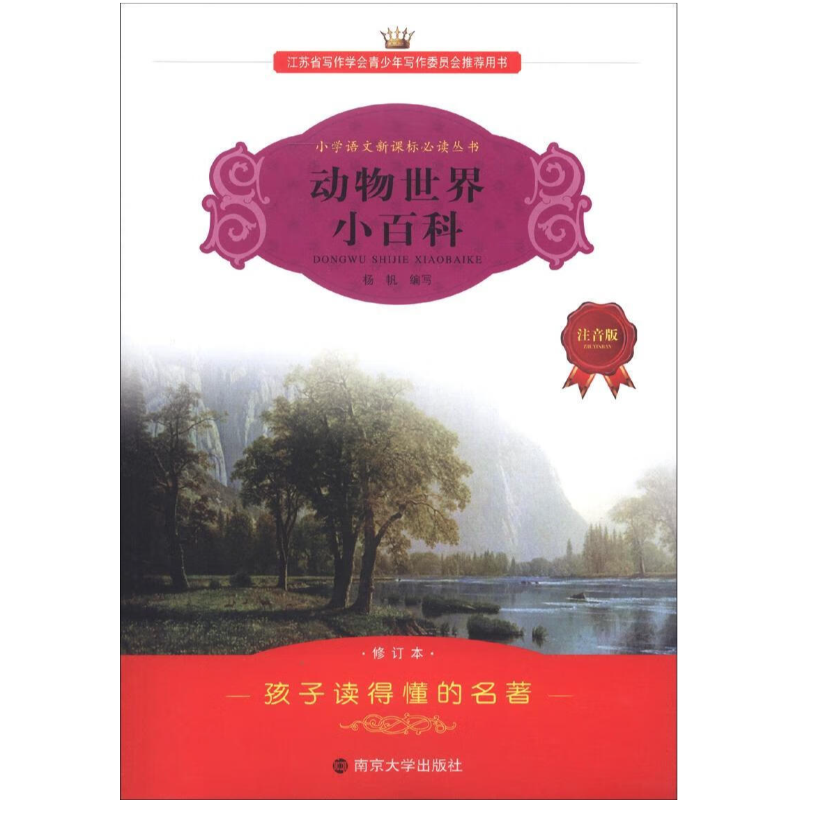 动物世界小百科 注音版 小学语文新课标5