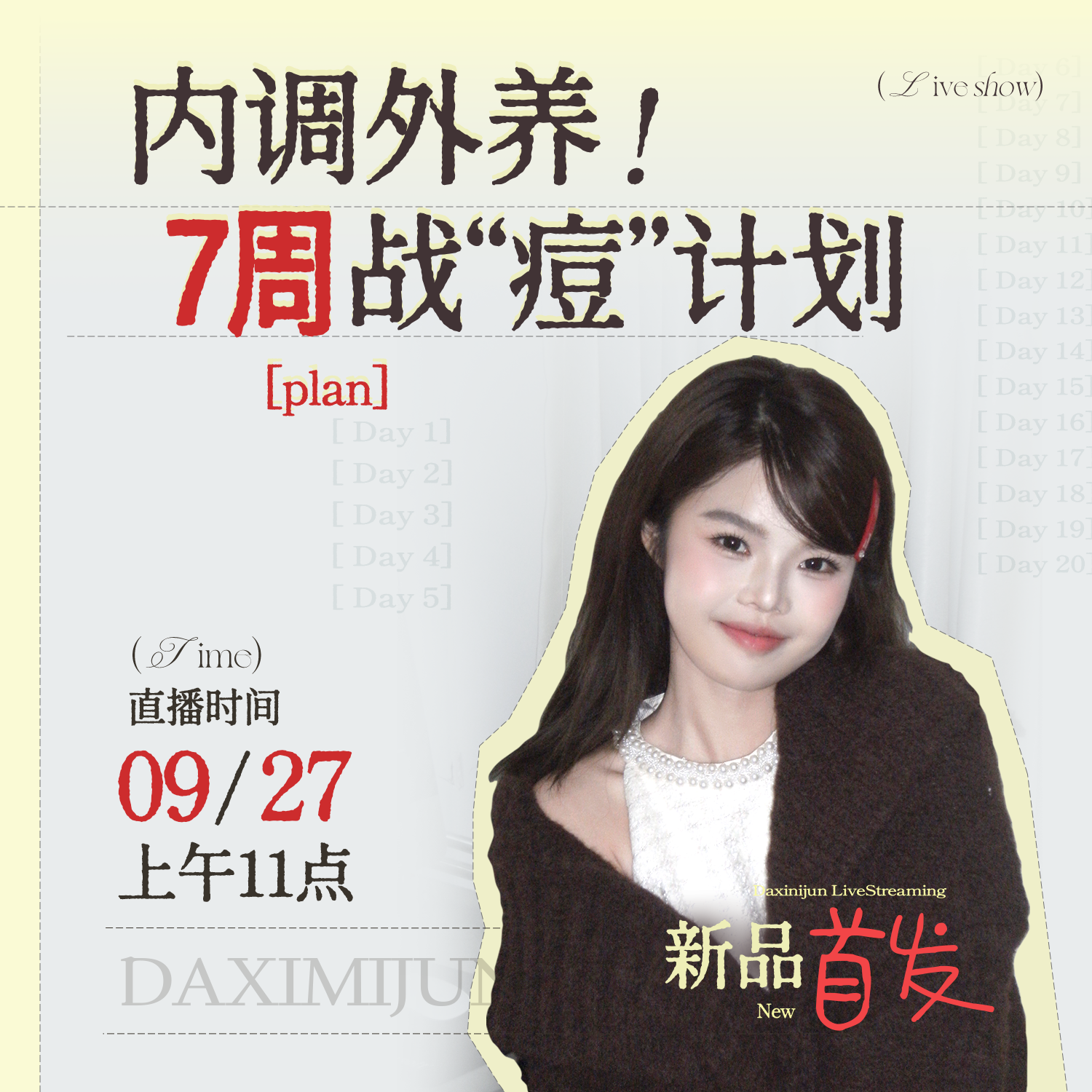 李良济【点击预约9月27号中午11点】内调外养  40天战“痘”计划/方案