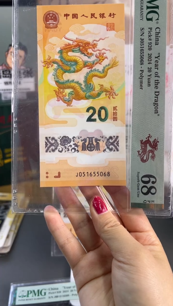 塑料龙钞金马号 PMG 68分 尾5068无9