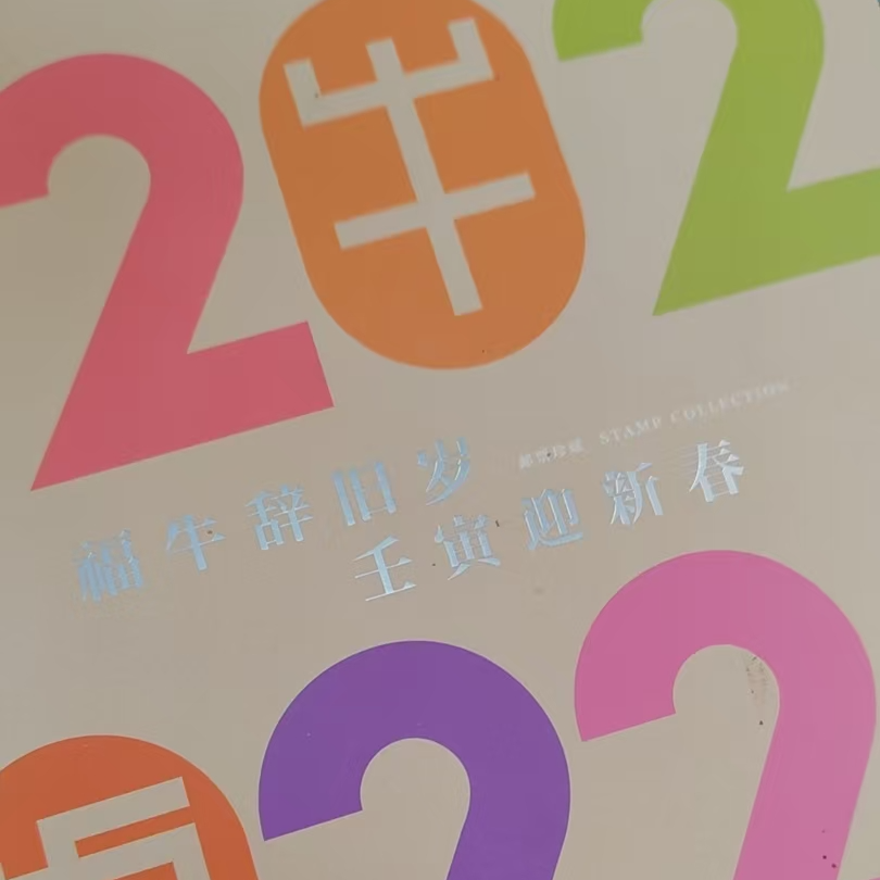 2022福牛辞旧岁生肖年册
