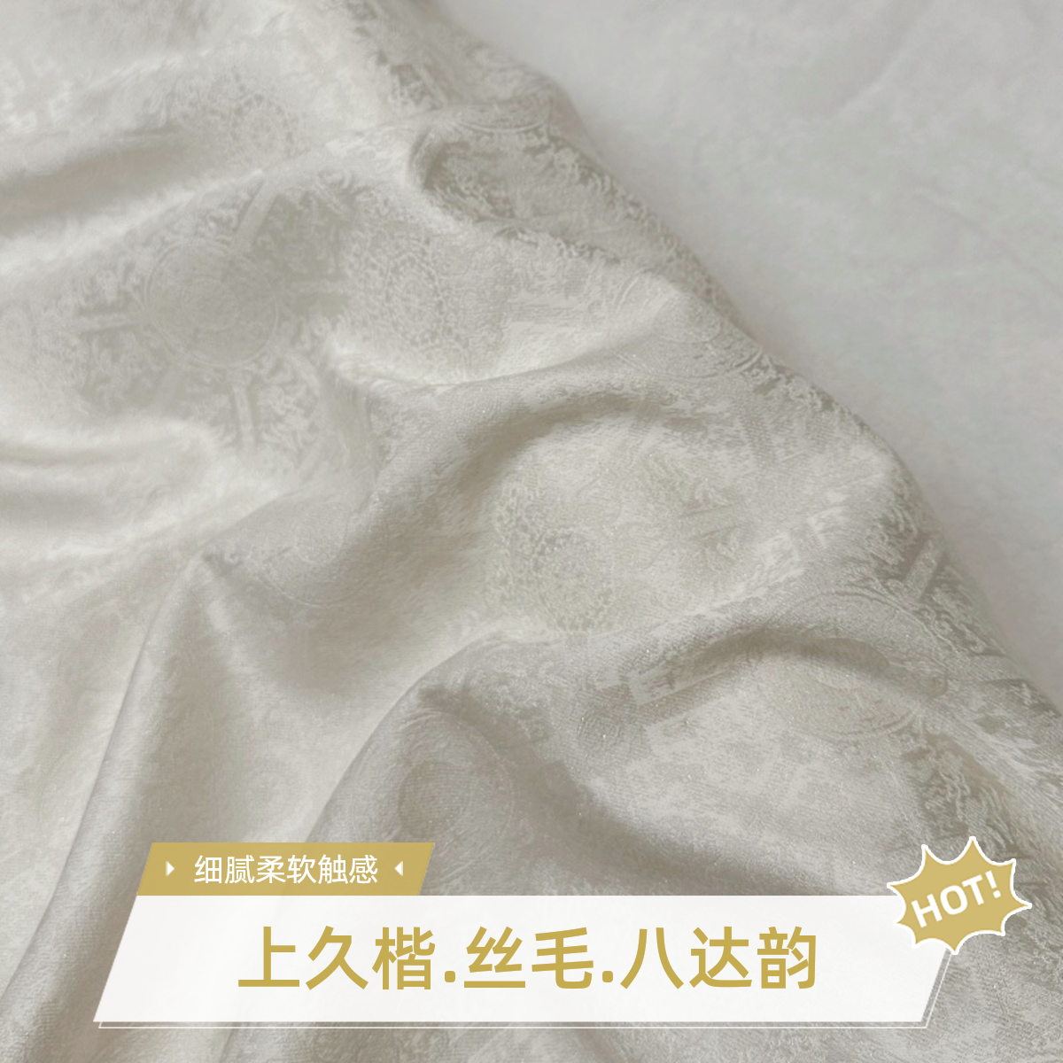 上久楷小重锻丝毛羊毛八达韵白色桑蚕丝布料面料旗袍新中式珍珠白