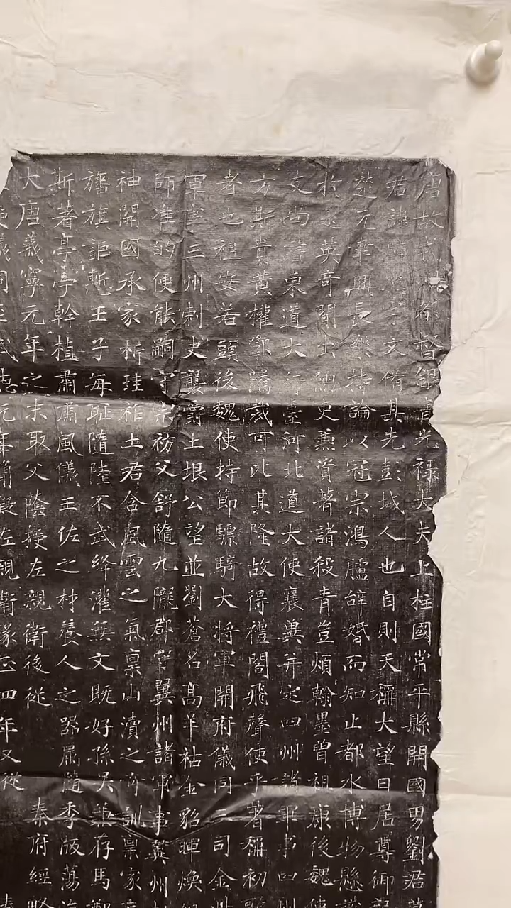 拓片用纸印石杨*唐 刘避恶墓志拓片