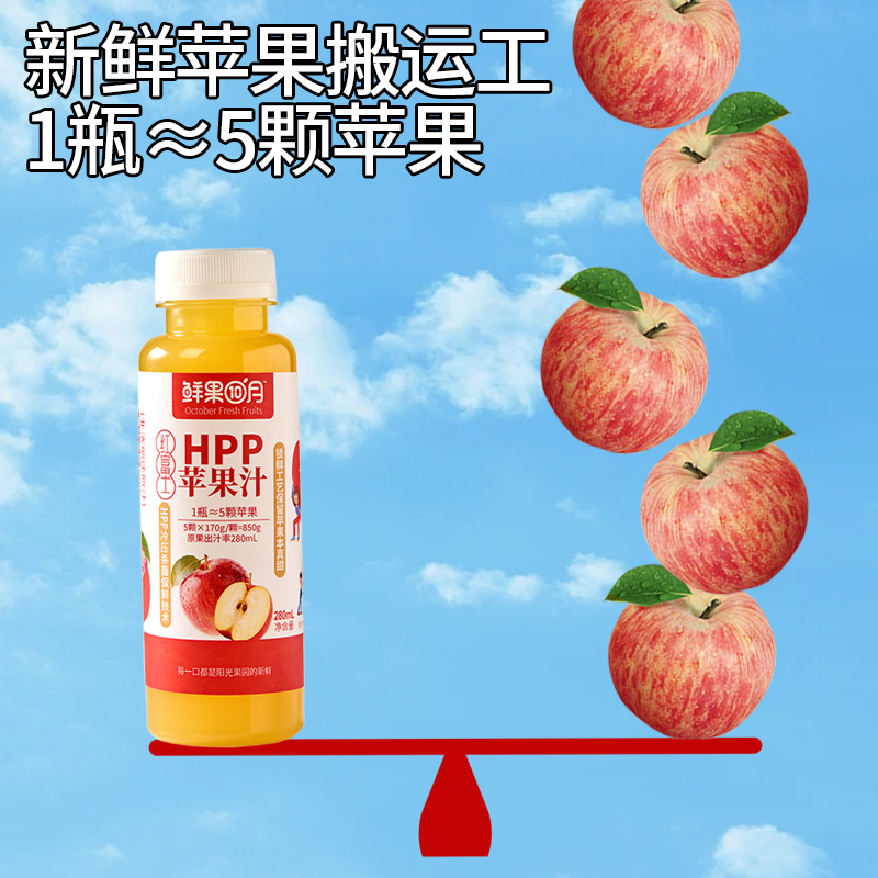 鲜果十月HPP100%鲜榨苹果汁*富士*维纳斯*青林*儿童孕妇饮品280ML