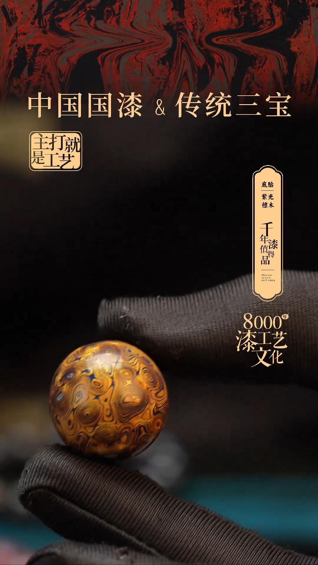 【闪购商品】闽越漆艺非遗漆珠20mm