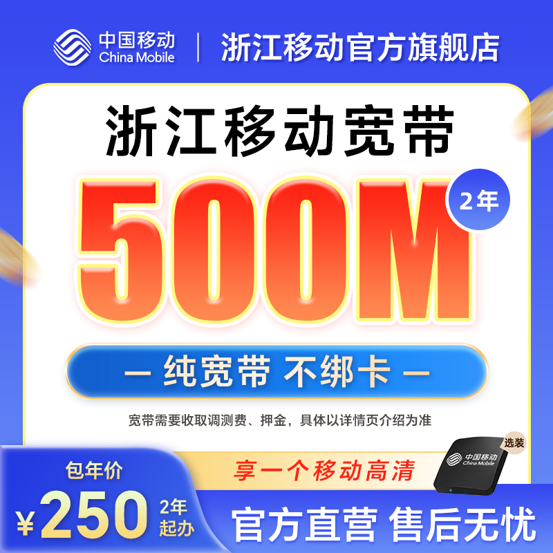 【浙江移动新装】浙江全省宽带500M包年/包2年新装官方上门办理商品图