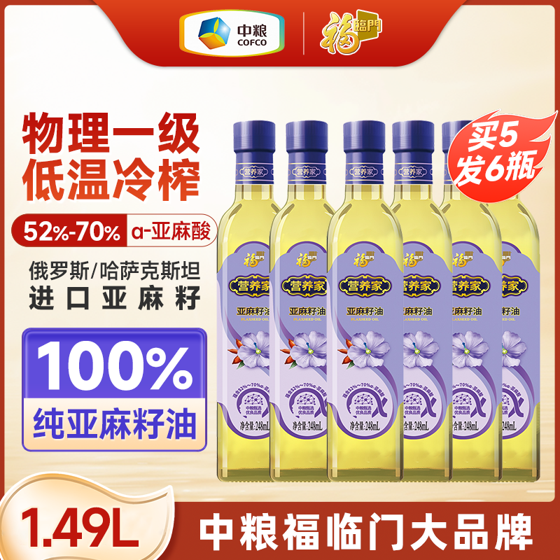 福临门亚麻籽油胡麻油一级压榨食用油营养中粮健康烹饪248ML