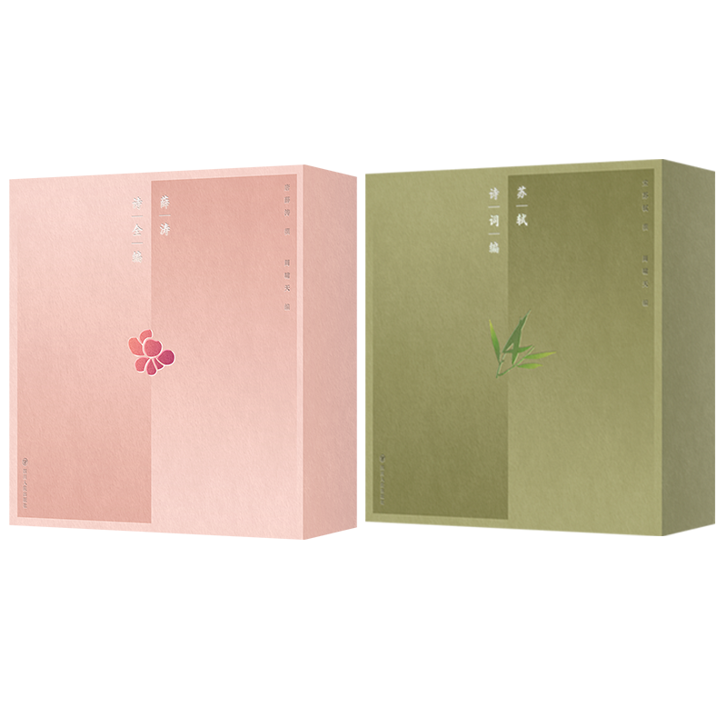 苏轼诗词编 薛涛诗全编