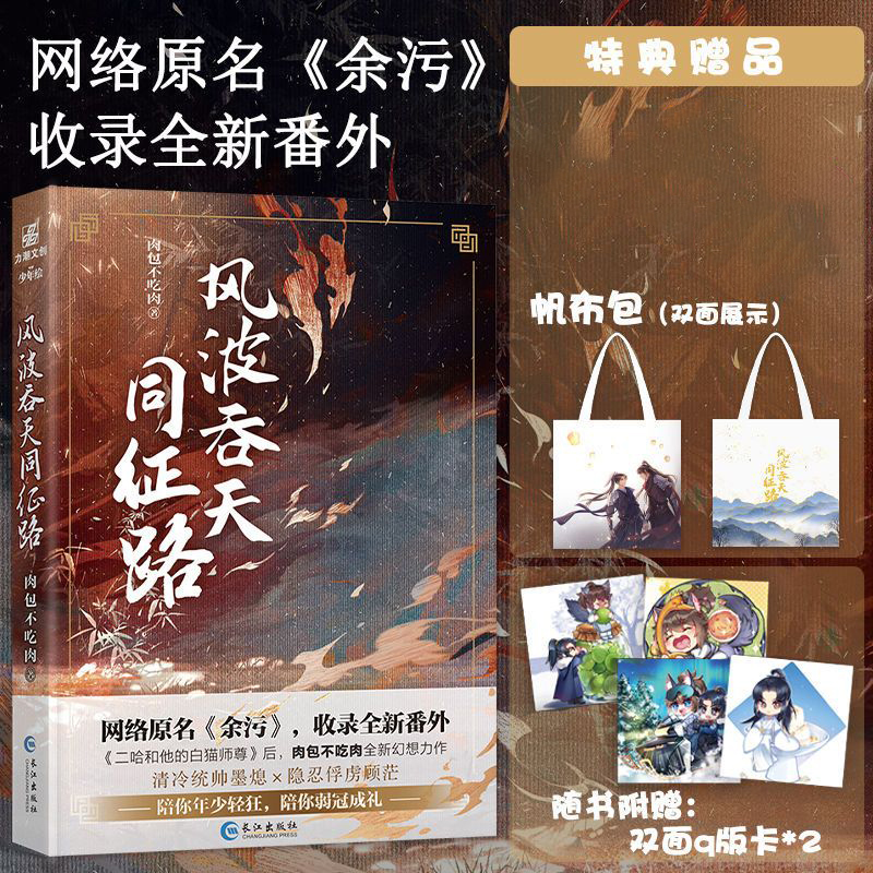 【文墨】风波吞天同征路1