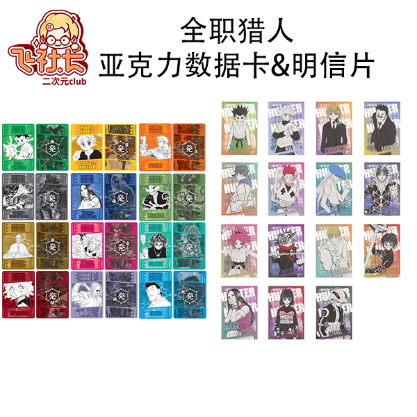 【国现】全职猎人亚克力数据卡&金属明信片 盲盒代拆