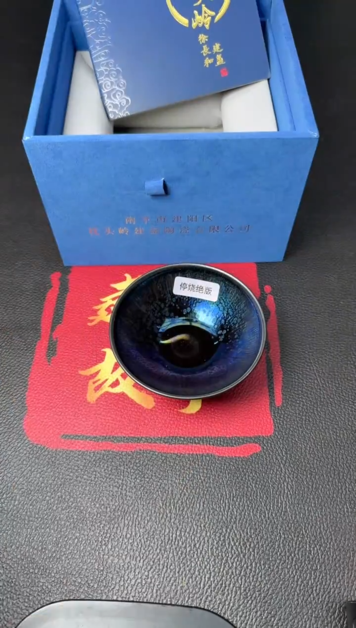 茶盏徐长和曜变盏51