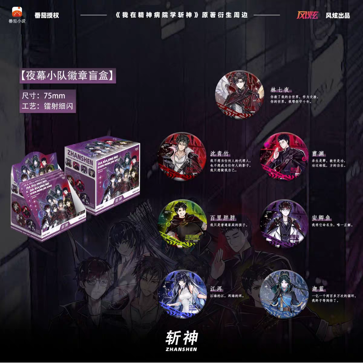 【代拆正版】正版风炫斩神夜幕小队系列夜幕之下吧唧七爷沈青竹