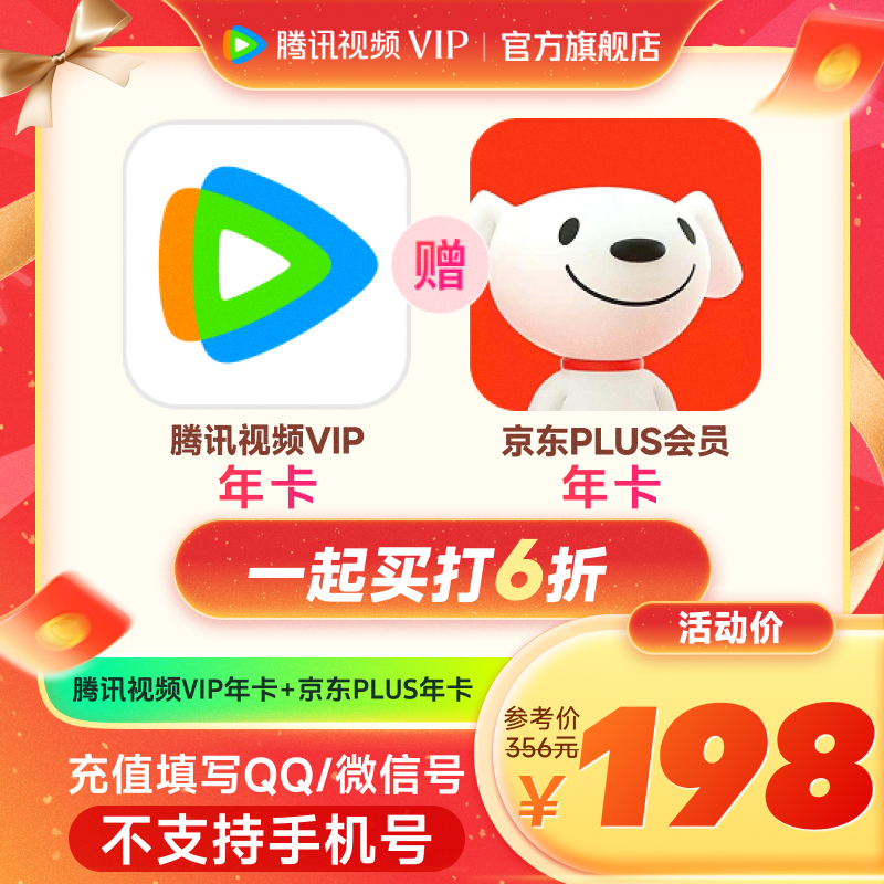 【QQ/微信充值】腾讯视频VIP年卡12个月 赠京东PLUS年卡 不支持退