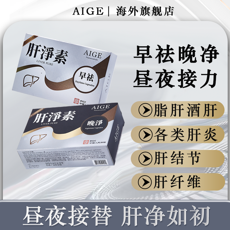 AIGE第八代肝净素早祛晚净胶囊小分子专利配方
