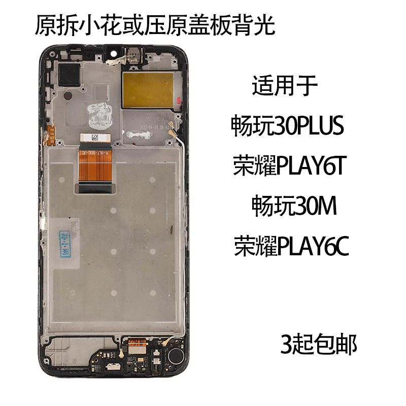 适用于原拆机小花或压盖板畅玩30PLUS/LAY6T/畅玩30/荣耀PLAY6C