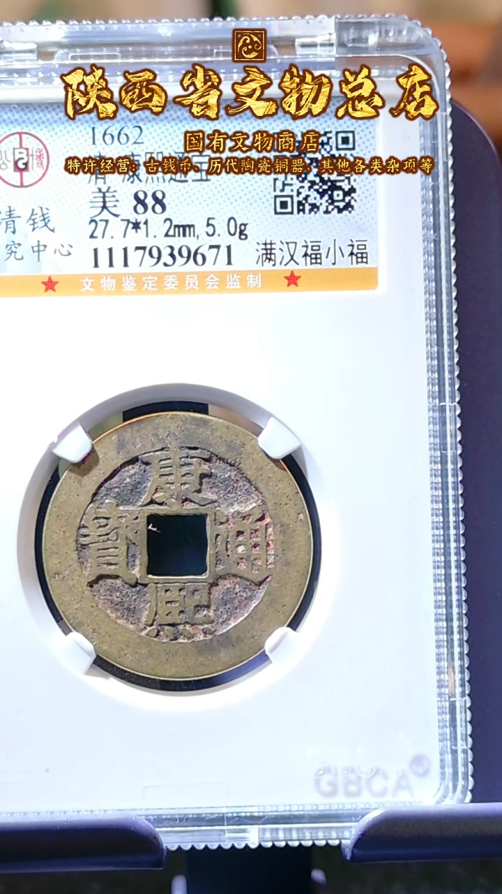 【闪购商品】铜康熙通宝/88/满汉福小福/3671