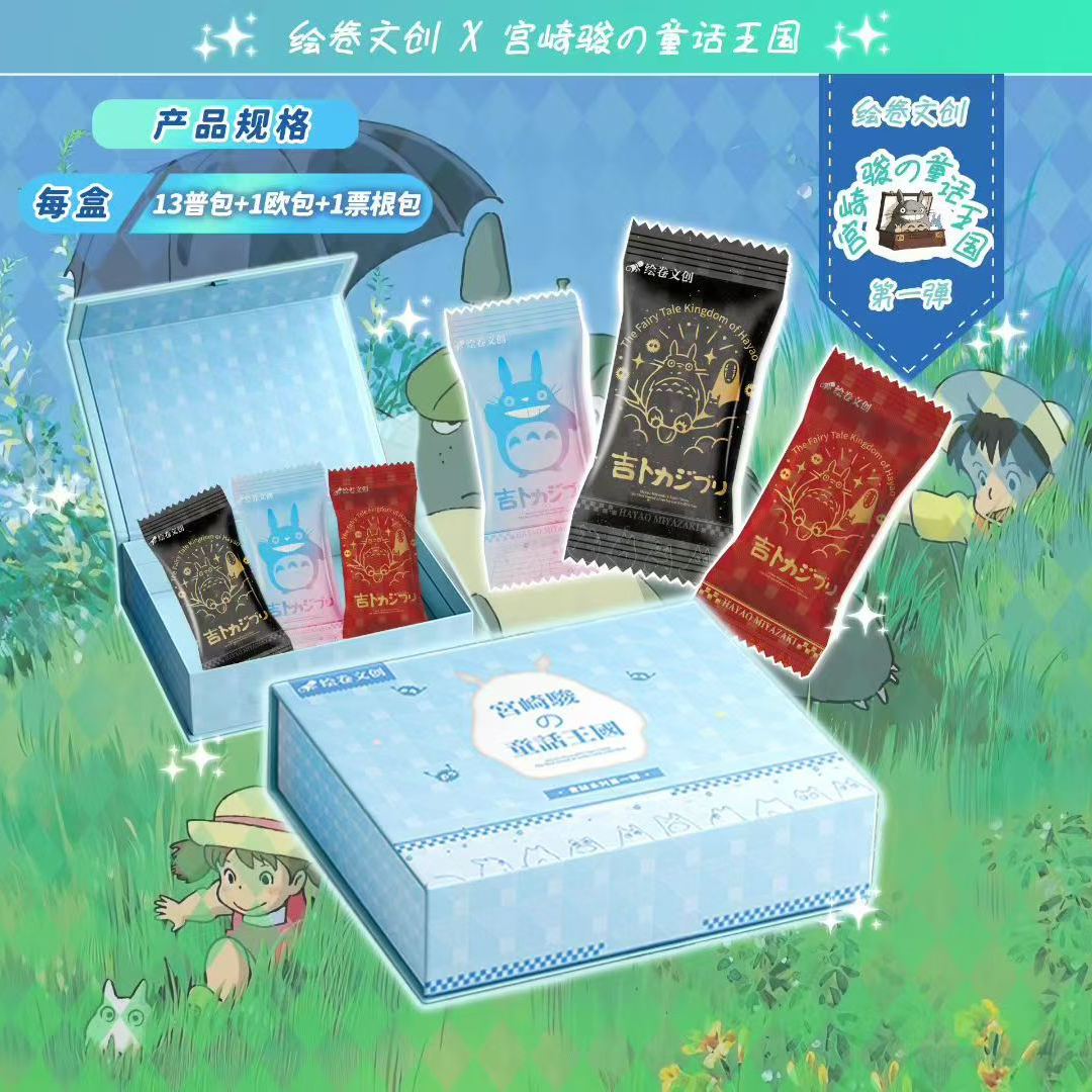 Y【玩法合集】绘卷文创 宫崎骏的童话王国 收藏卡牌（代拆）