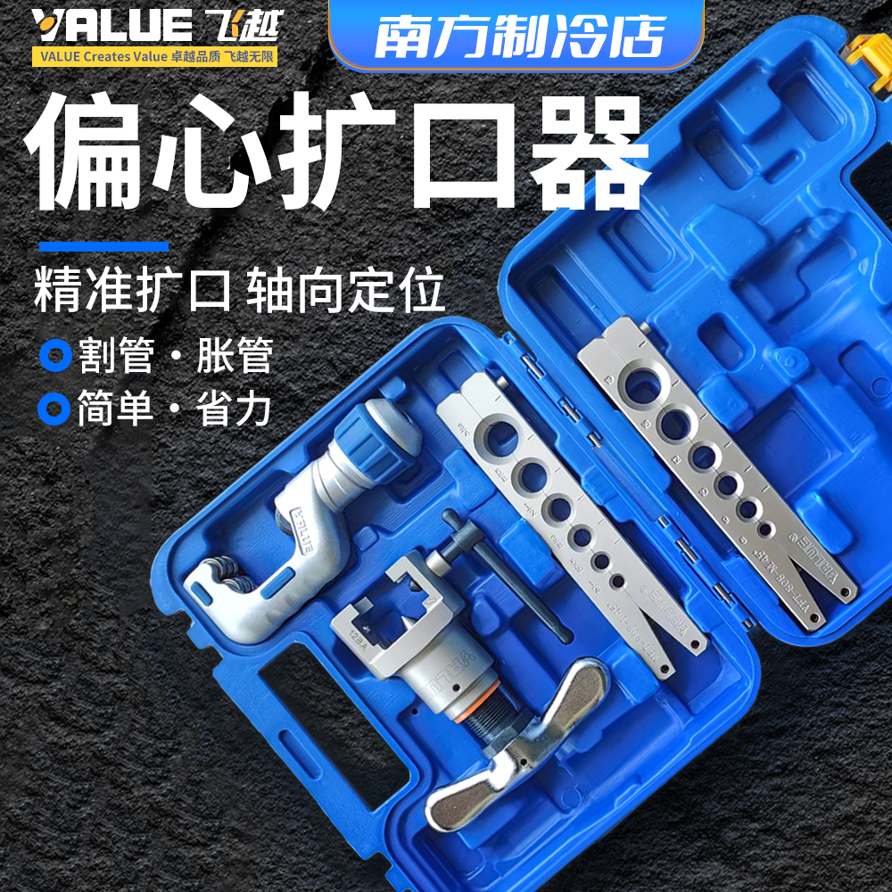 飞越扩管器 铜管空调扩管器 偏心扩孔喇叭口扩口公英制 手动扩口
