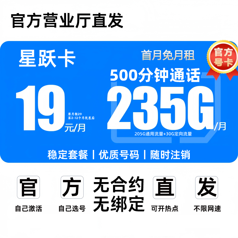 星跃卡19元235不限速限流手机卡电话卡19 200流量卡奇云卡WB-B4