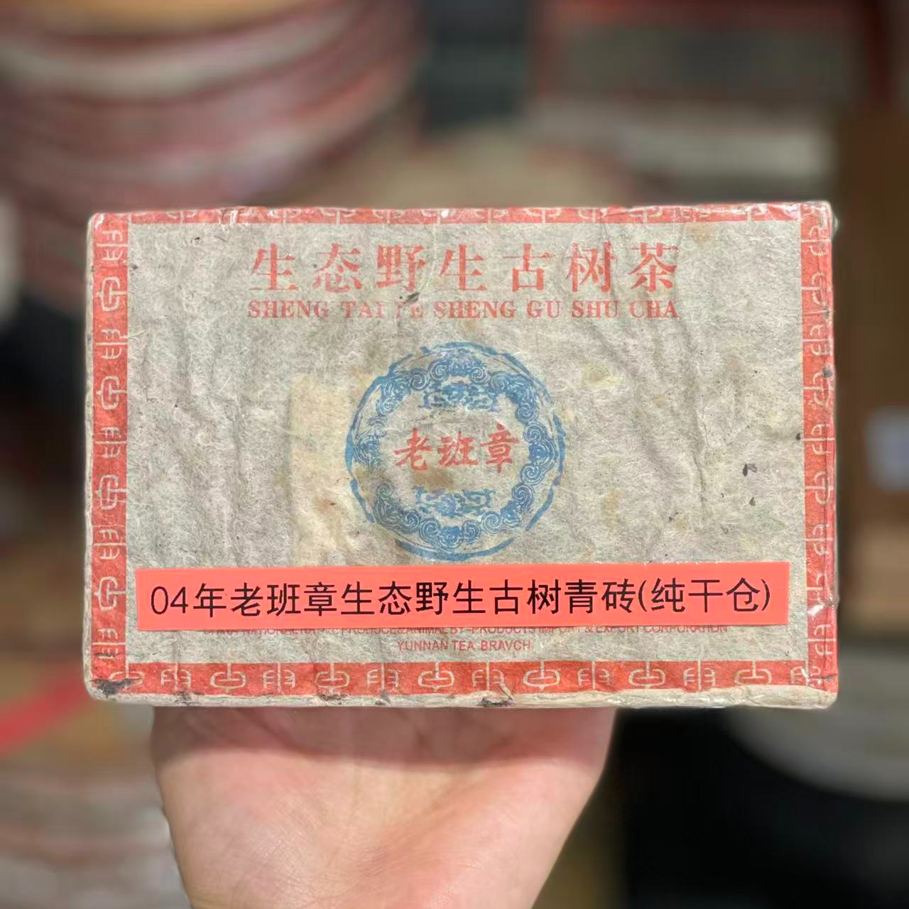 04年生态野生老班章青砖500g收藏级普洱茶砖