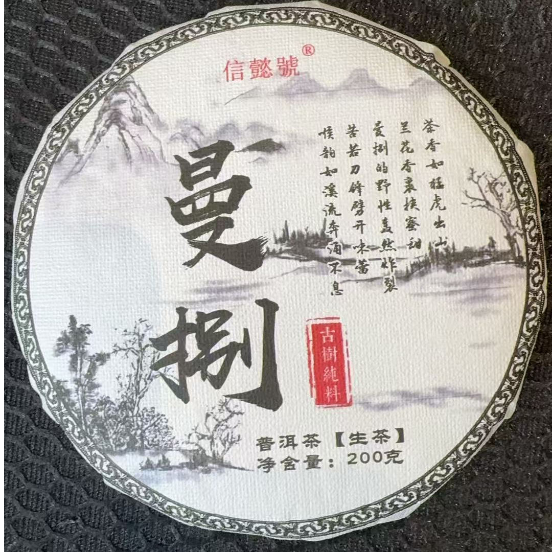 12月22日 200克 24年曼捌  生茶饼茶 T6077
